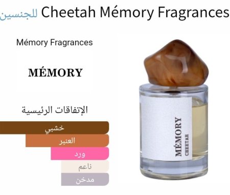 Cheetah Mémory Fragrances للجنسين