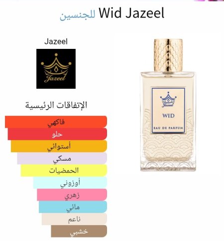 Wid Jazeel للجنسين