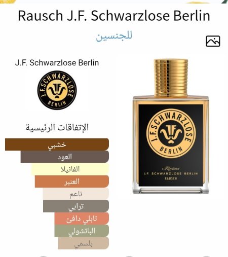 Rausch J.F. Schwarzlose Berlin للجنسين